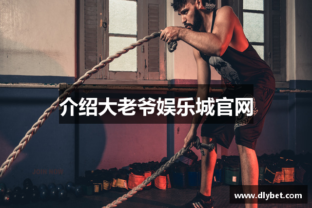 介绍大老爷娱乐城官网