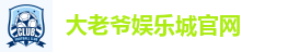 大老爷娱乐城官网